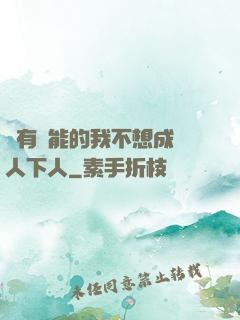 擁有異能的我不想成為人下人