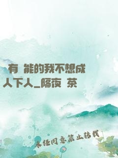 擁有異能的我不想成為人下人
