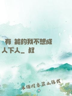 擁有異能的我不想成為人下人