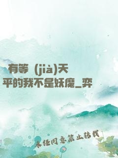 擁有等價(jià)天平的我不是妖魔