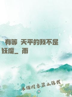 擁有等價天平的我不是妖魔