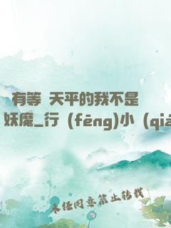 擁有等價天平的我不是妖魔