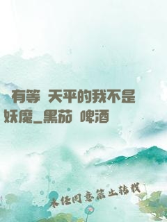 擁有等價天平的我不是妖魔
