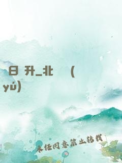 擇日飛升
