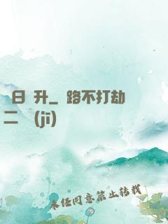 擇日飛升