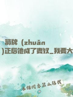 擋箭牌轉(zhuǎn)正后他成了妻奴