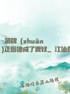 擋箭牌轉(zhuǎn)正后他成了妻奴