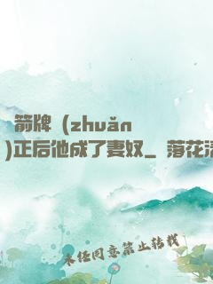 擋箭牌轉(zhuǎn)正后他成了妻奴