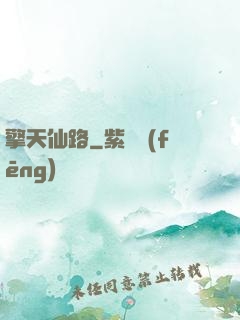 擎天仙路