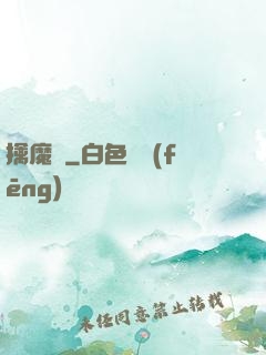 擒魔記