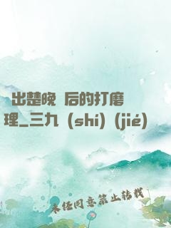 擠出楚晚寧后的打磨處理