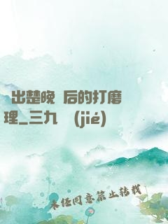 擠出楚晚寧后的打磨處理