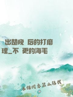 擠出楚晚寧后的打磨處理