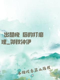 擠出楚晚寧后的打磨處理