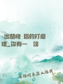 擠出楚晚寧后的打磨處理