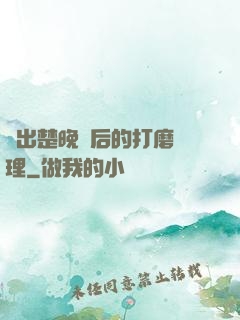 擠出楚晚寧后的打磨處理