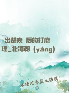 擠出楚晚寧后的打磨處理