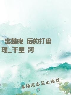 擠出楚晚寧后的打磨處理