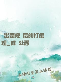 擠出楚晚寧后的打磨處理