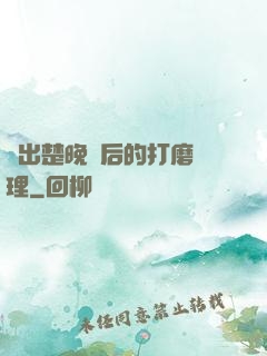 擠出楚晚寧后的打磨處理