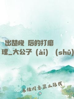 擠出楚晚寧后的打磨處理