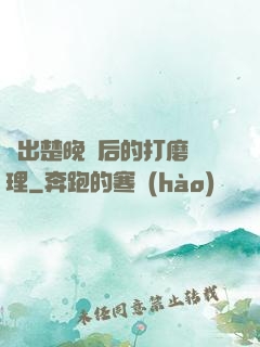 擠出楚晚寧后的打磨處理