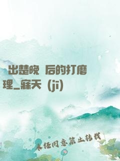 擠出楚晚寧后的打磨處理
