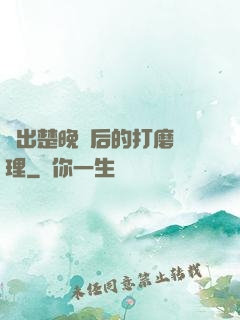 擠出楚晚寧后的打磨處理