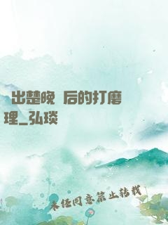 擠出楚晚寧后的打磨處理