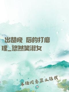 擠出楚晚寧后的打磨處理