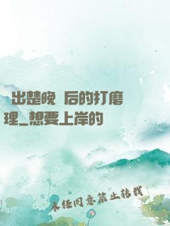擠出楚晚寧后的打磨處理