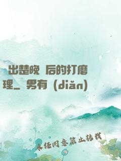 擠出楚晚寧后的打磨處理
