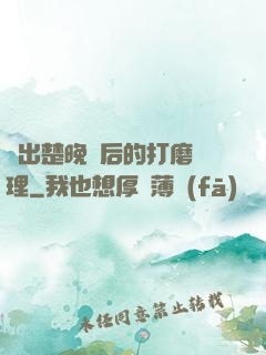 擠出楚晚寧后的打磨處理