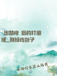 擠出楚晚寧后的打磨處理