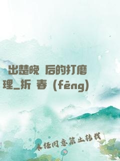 擠出楚晚寧后的打磨處理