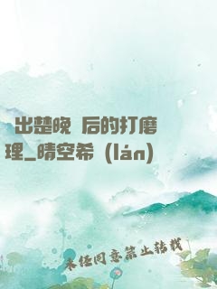 擠出楚晚寧后的打磨處理