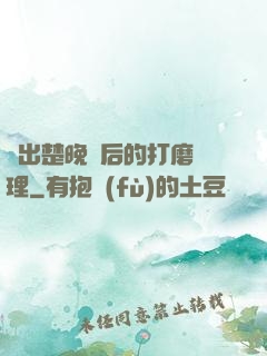 擠出楚晚寧后的打磨處理