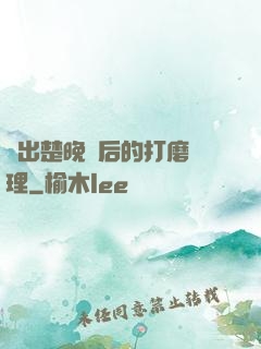擠出楚晚寧后的打磨處理