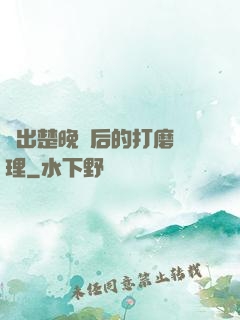 擠出楚晚寧后的打磨處理