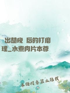 擠出楚晚寧后的打磨處理