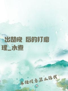 擠出楚晚寧后的打磨處理