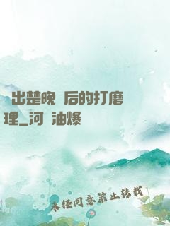 擠出楚晚寧后的打磨處理