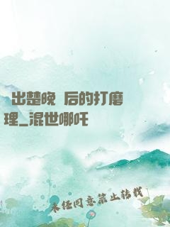 擠出楚晚寧后的打磨處理