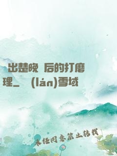 擠出楚晚寧后的打磨處理