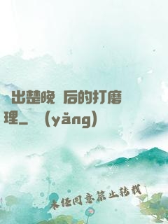 擠出楚晚寧后的打磨處理