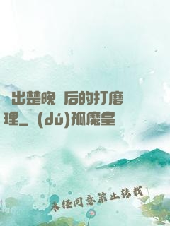 擠出楚晚寧后的打磨處理
