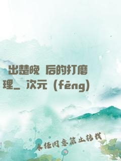 擠出楚晚寧后的打磨處理