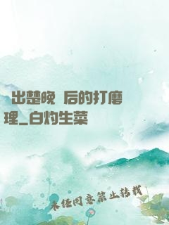 擠出楚晚寧后的打磨處理