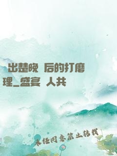 擠出楚晚寧后的打磨處理