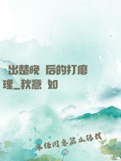 擠出楚晚寧后的打磨處理